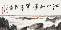 亚明 壬戌（1982）年作 黄山云海图 手卷