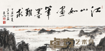 亚明 壬戌（1982）年作 黄山云海图 手卷 画32×136cm；书32.5×133cm