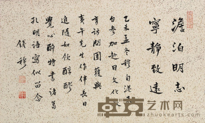 钱穆 乙未（1955）年作 行书 立轴 30.5×51cm
