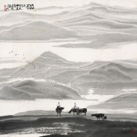 杜应强 丙子（1996）年作 牧歌 镜片