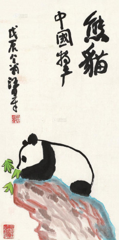 汪日章 1988年作 熊猫 镜片