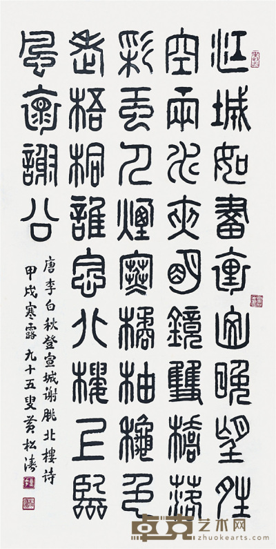 黄松涛   篆书 137×70cm约：8.6平尺
