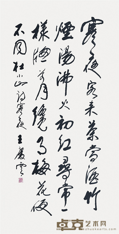 王庆云 书法 136×68cm 约: 8.3平尺