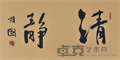 李相国 清静 37.5×74cm 约: 2.5平尺