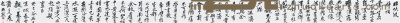 李相国   临黄庭坚书法长卷 34×535cm  约： 16.4平尺