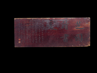 芝园读书处文房匾