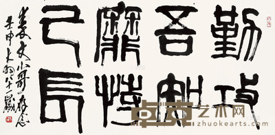 陈大羽 勤攻吾短，靡恃己长 镜片 67×135cm