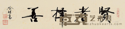 喻继高 贤者择善 镜片 34×138cm