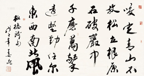 姜昆 行书郑板桥诗一首 镜片