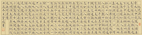 管峻 楷书桃花源记 镜片