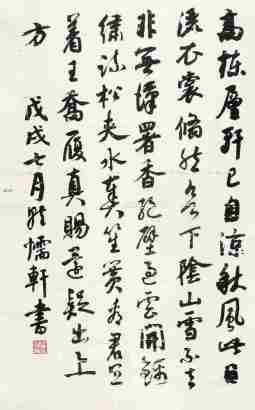 潘伯鹰 戊戌（1958年）作 行书七言诗 镜心