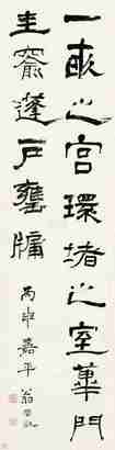 翁同和 丙申（1896年）作 隶书 立轴