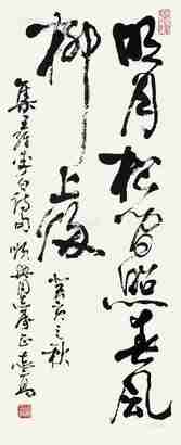 周志高 草书 立轴