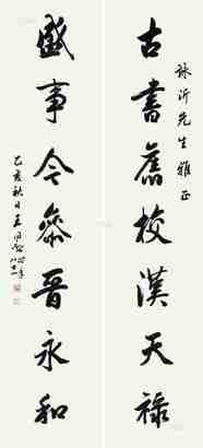 王同愈 行书七言联 对联