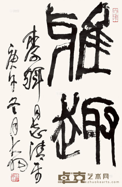陈大羽 书法 66×45cm
