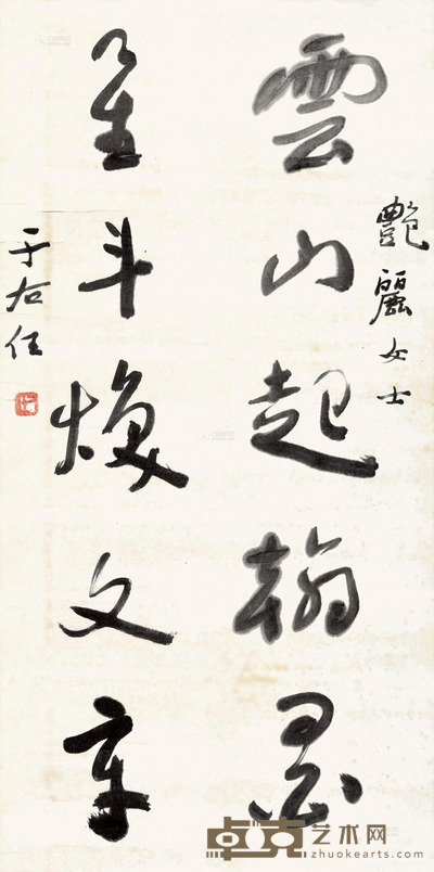 于右任 书法 68×33cm