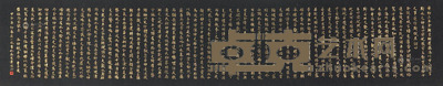 吴一冰 书法 28×135cm