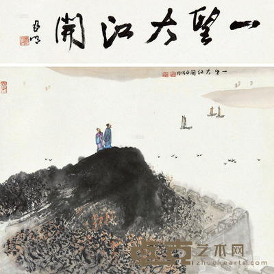 亚明 一望大江开 34×44.5cm