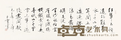 宋玉麟 书法 37×145cm