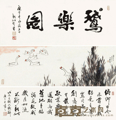 费新我 鹅乐图 手卷 33×96cm