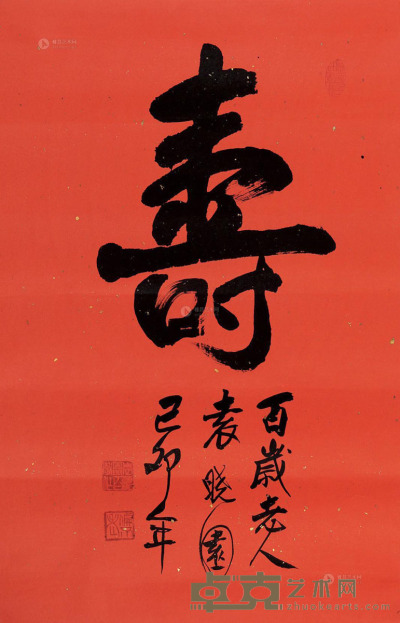 袁晓园 书法 65×43.5cm