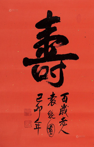 袁晓园 书法
