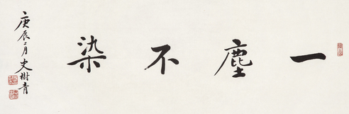 史树青  书法