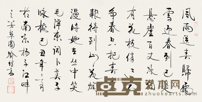 喻继高 书法 69.5×136cm 约8.5平尺