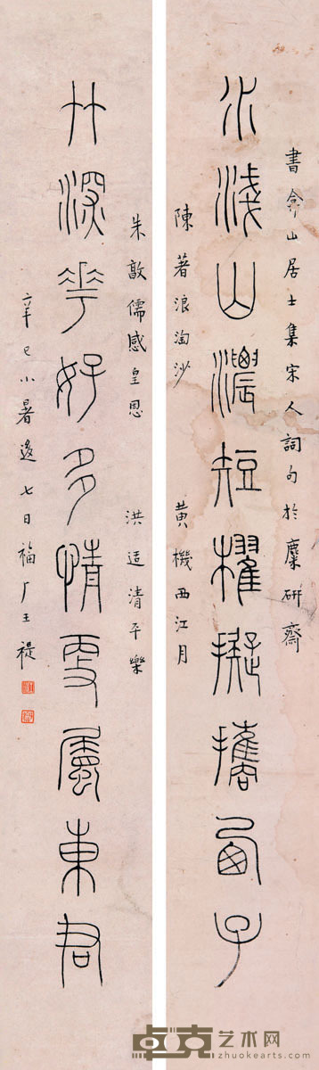 王福厂 篆书十言对联 70×10cm.×2?约0.6平尺（每幅）