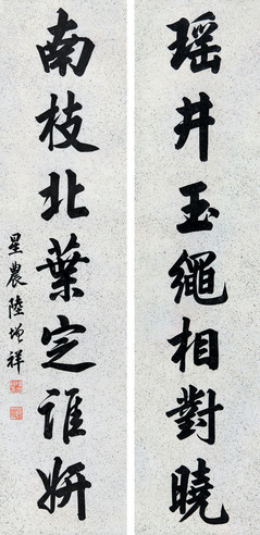 陆增祥 行楷七言对联