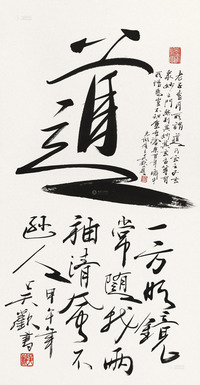 吴欢 2014年作 行书“道”