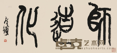 钱瘦铁 篆书“师造化” 30.5×65cm