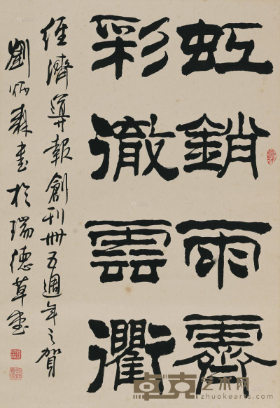 刘炳森 隶书 94.5×65.5cm