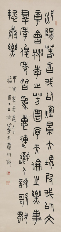 王福厂 1934年作 篆书