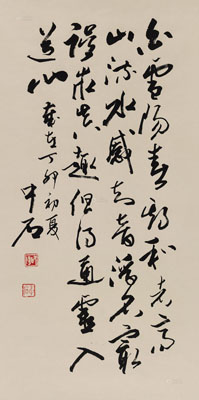 欧阳中石 1987年作 行书