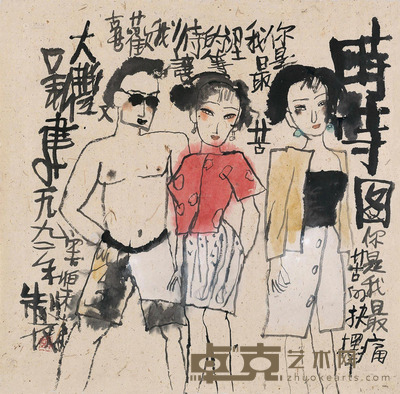 朱新建 1992年作 时装图 50×51cm