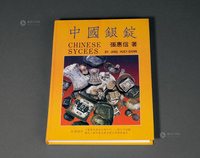 1988年张惠信著《中国银锭》一册