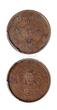 1902年安徽省造光绪元宝五文铜币一枚