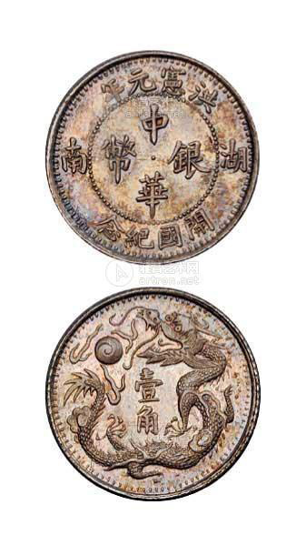 lot:2279 1915年湖南洪宪元年开国纪念中华银币壹角一枚