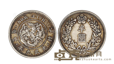 大韩光武九年（1905年）半圜银币一枚 --