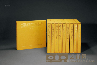 2002年中央文献出版社《中国金融珍贵文物档案大典》图册十卷全 --