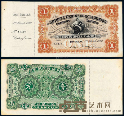 1902年开平矿务有限公司银洋票壹元一枚 --