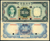 民国二十四年中央银行四川兑换券财政部版拾圆正、反单面样票各一枚