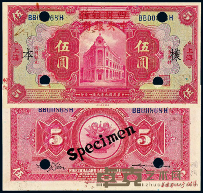 民国九年四明银行改中央银行美钞版银元票上海伍圆样票一枚 --
