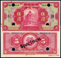 民国九年四明银行改中央银行美钞版银元票上海伍圆样票一枚