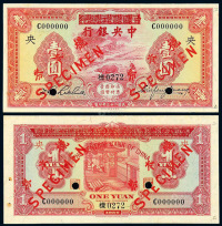 民国二十三年中国农工银行改中央银行华德路版国币券壹圆正、反单面样票各一枚