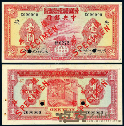 民国二十三年中国农工银行改中央银行华德路版国币券壹圆正、反单面样票各一枚 --
