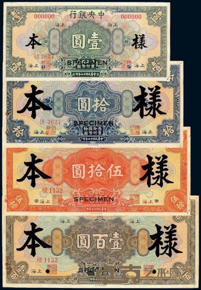 民国十七年中央银行美钞版国币券上海壹圆、拾圆、伍拾圆、壹百圆正、反单面样票各一枚 --