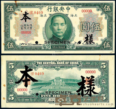 民国十九年中央银行美钞版国币券上海伍圆正、反单面样票各一枚 --