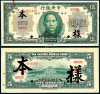 民国十九年中央银行美钞版国币券上海伍圆正、反单面样票各一枚